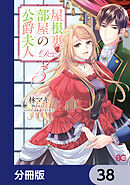 屋根裏部屋の公爵夫人【分冊版】　38