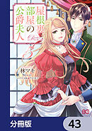屋根裏部屋の公爵夫人【分冊版】　43