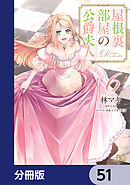 屋根裏部屋の公爵夫人【分冊版】　51