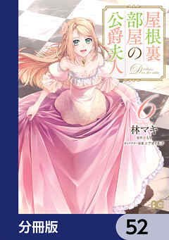 屋根裏部屋の公爵夫人【分冊版】　52 - 林マキ/もり - 女性マンガ・無料試し読みなら、電子書籍・コミックストア ブックライブ