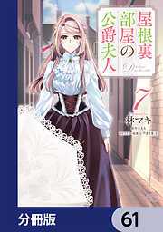 屋根裏部屋の公爵夫人【分冊版】