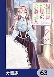 屋根裏部屋の公爵夫人【分冊版】