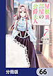 屋根裏部屋の公爵夫人【分冊版】　66