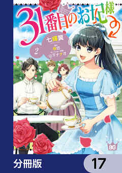 31番目のお妃様【分冊版】