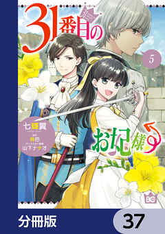 31番目のお妃様【分冊版】　37