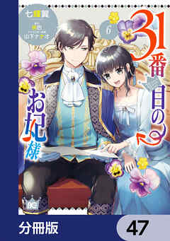 31番目のお妃様【分冊版】