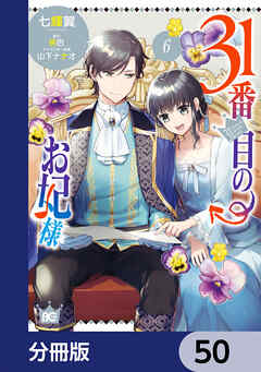 31番目のお妃様【分冊版】