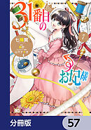 31番目のお妃様【分冊版】　57