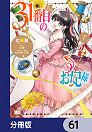 31番目のお妃様【分冊版】　61