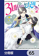 31番目のお妃様【分冊版】　65