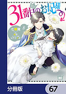31番目のお妃様【分冊版】　67