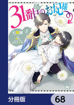 31番目のお妃様【分冊版】　68
