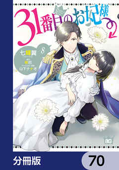 31番目のお妃様【分冊版】　70