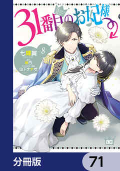 31番目のお妃様【分冊版】　71