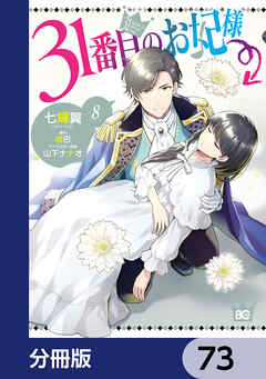31番目のお妃様【分冊版】　73