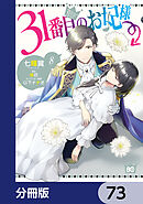 31番目のお妃様【分冊版】　73