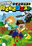 ひらめき力アップ！　マインクラフト　なぞときクエスト