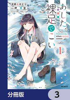 あした、裸足でこい。【分冊版】