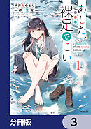 あした、裸足でこい。【分冊版】　3