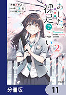 あした、裸足でこい。【分冊版】　11