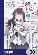 あした、裸足でこい。【分冊版】　20