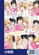 限界OLと女子大生が〇〇する話【分冊版】　20