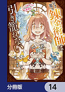 引き籠り錬金術師は引き籠れない ～お家でのんびりしたい奮闘記～【分冊版】　14
