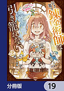 引き籠り錬金術師は引き籠れない ～お家でのんびりしたい奮闘記～【分冊版】　19