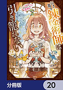 引き籠り錬金術師は引き籠れない ～お家でのんびりしたい奮闘記～【分冊版】　20