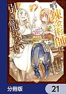 引き籠り錬金術師は引き籠れない ～お家でのんびりしたい奮闘記～【分冊版】　21