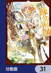 引き籠り錬金術師は引き籠れない ～お家でのんびりしたい奮闘記～【分冊版】