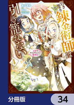 引き籠り錬金術師は引き籠れない ～お家でのんびりしたい奮闘記～【分冊版】　34