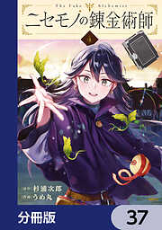 ニセモノの錬金術師【分冊版】