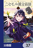 ニセモノの錬金術師【分冊版】　37