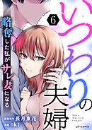 いつわりの夫婦 略奪した私がサレ妻になる6