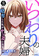 いつわりの夫婦 略奪した私がサレ妻になる8