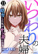 いつわりの夫婦 略奪した私がサレ妻になる11