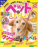 まっぷる 首都圏発 お散歩もお泊まりもペットといっしょ！'25