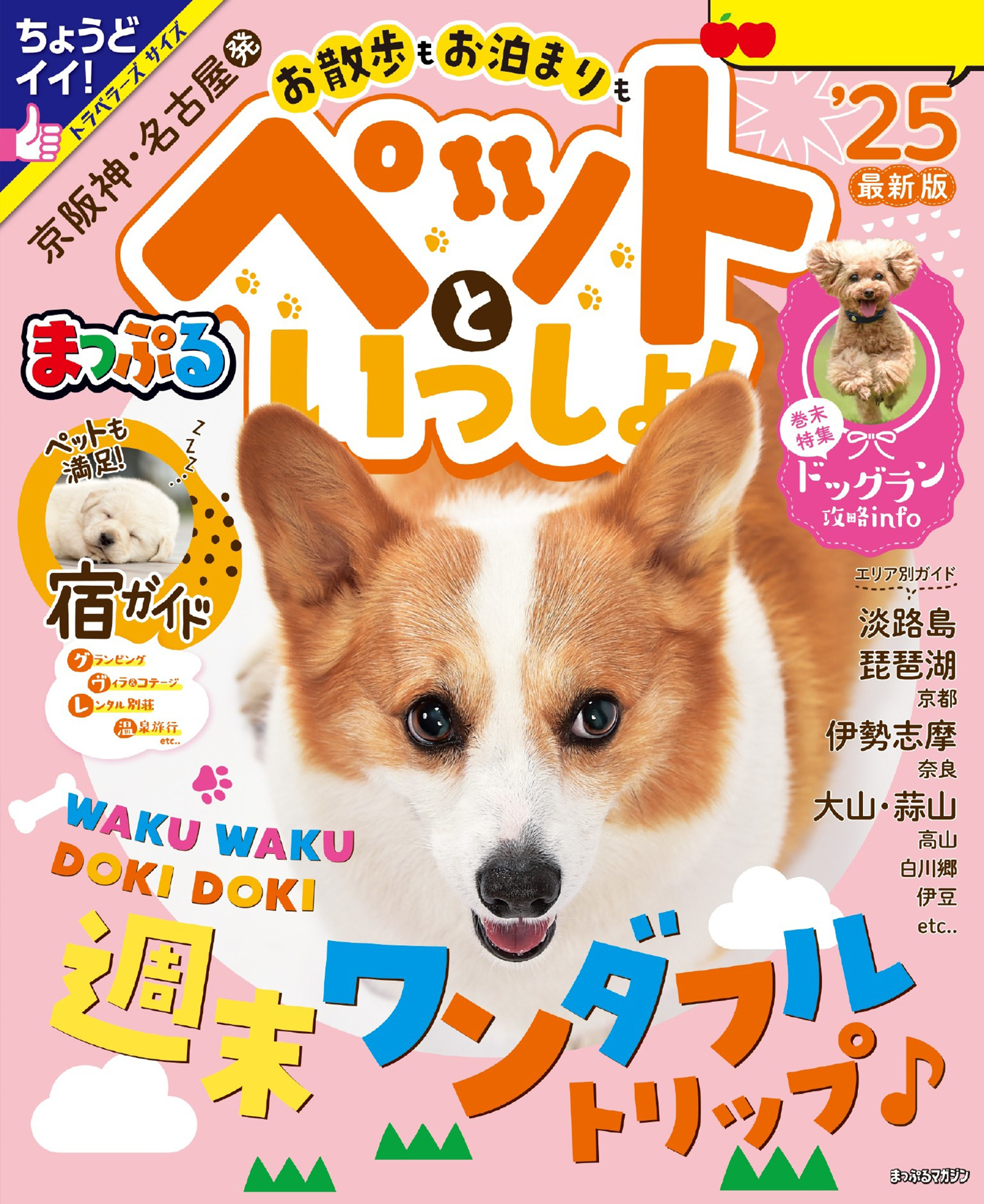 まっぷるマガジン 首都圏発 お散歩もお泊まりも ペットといっしょ