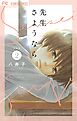 新装版 先生さようなら【電子版限定特典付き】 2