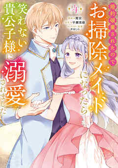 婚約破棄されたのでお掃除メイドになったら笑わない貴公子様に溺愛されました（コミック）