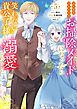 婚約破棄されたのでお掃除メイドになったら笑わない貴公子様に溺愛されました（コミック） ： 5