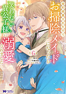 婚約破棄されたのでお掃除メイドになったら笑わない貴公子様に溺愛されました（コミック） ： 6