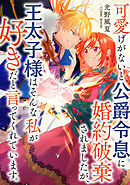 可愛げがないと公爵令息に婚約破棄されましたが、王太子様はそんな私が好きだと言ってくれています。 ： 後編