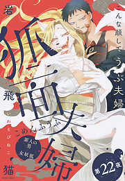 狐面夫婦 分冊版 ： 22