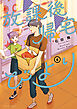 放課後帰宅びより ： 6