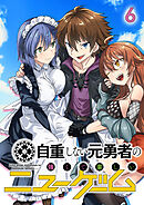 自重しない元勇者の強くて楽しいニューゲーム【フルカラー】【タテヨミ】(6)