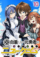 自重しない元勇者の強くて楽しいニューゲーム【フルカラー】【タテヨミ】(10)