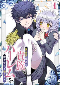 異世界最高の貴族、ハーレムを増やすほど強くなる【フルカラー】【タテヨミ】(4)