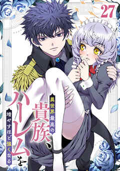 異世界最高の貴族、ハーレムを増やすほど強くなる【フルカラー】【タテヨミ】(27)